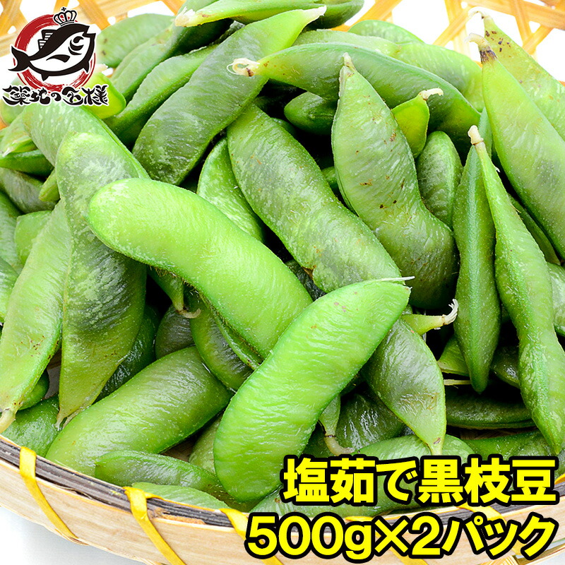 塩茹で 黒枝豆 1kg 冷凍枝豆 500g&times;2パック 黒豆特有の色が特徴。黒枝豆特有の深いコクで1ランク上の旨さ！【えだまめ 枝豆 枝まめ えだ豆 冷凍野菜 冷凍食品 業務用 築地市場 豊洲市場】rn