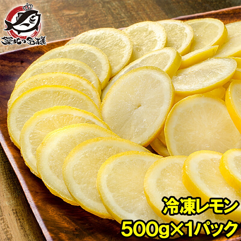 楽天市場】送料無料 冷凍レモン スライス 500g ×1パック 輪切り カット済み レモン スライス レモンサワー レモネード フルーツジュース  はちみつレモン レモンティー レモンシロップ 冷凍フルーツ 冷凍果実 冷凍デザート 業務用 フルーツ れもん 檸檬 レモン果汁 : うに ...