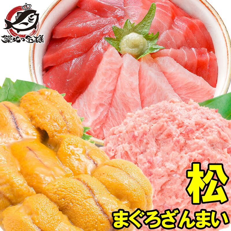 送料無料 まぐろセット まぐろざんまい「松」 海鮮セット 本マグロ 大トロ 中トロ 赤身 3色セット 南まぐろネギトロ×2 無添加うに 通が唸る本マグロを極めるギフトセット！専用ギフトボックス入り 築地市場 豊洲市場 おせち  【FSJ】