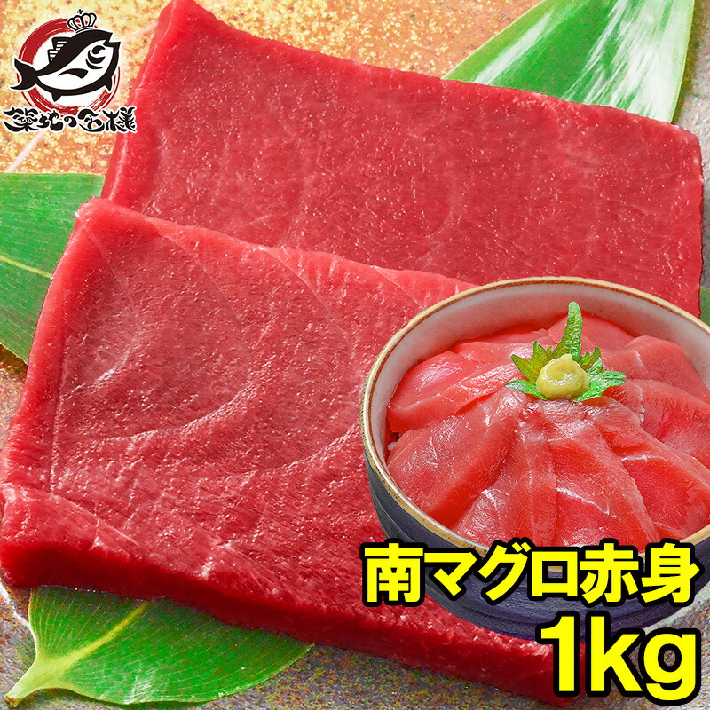 南まぐろ ミナミマグロ 赤身 1kg 正規品 200g前後×5サク 築地の王様ブランドまぐろ 舌に残る濃厚な甘みが特徴の極上赤身 南マグロ 南鮪 インドマグロ 鮪 まぐろ マグロ 刺身 寿司 冷凍 築地市場 豊洲市場 おせち  ギフト 【FSJ】