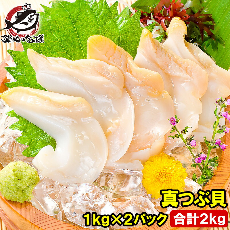 送料無料 真つぶ貝 生食用ツブ貝 1kg×2パック 合計2kg 殻むき生冷凍のお刺身用！たっぷり食べるならかなりお得 つぶ ツブ つぶ貝 ツブ貝 バイ貝 ばい貝 刺身 寿司 築地市場 豊洲市場