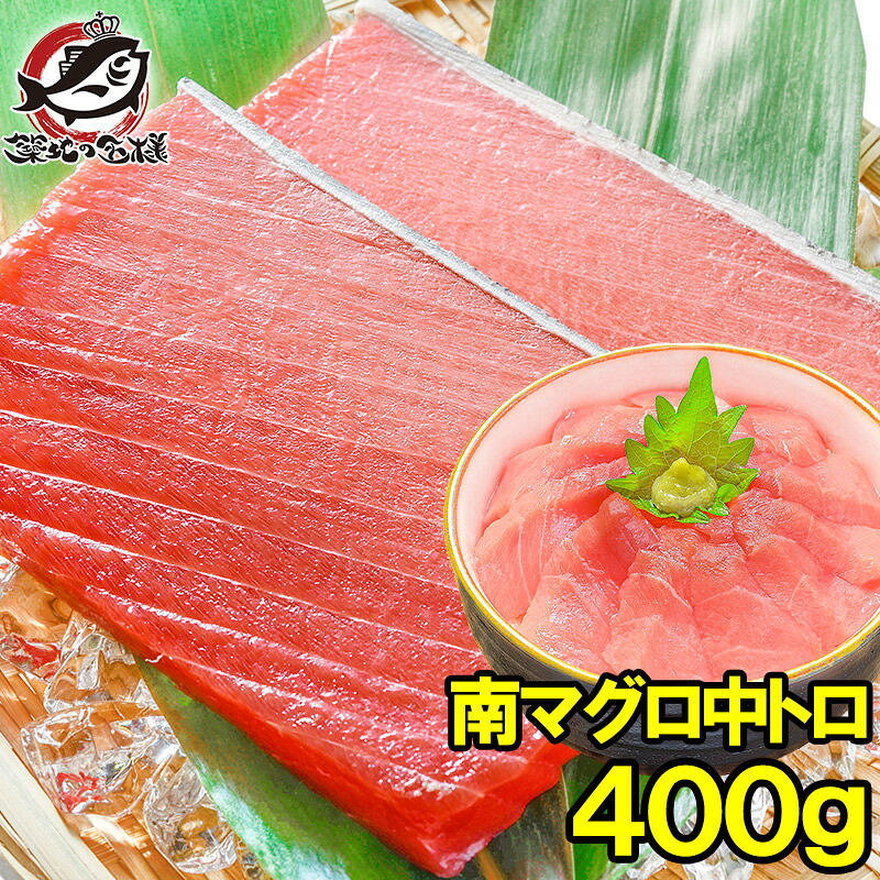 【楽天市場】南まぐろ ミナミマグロ 中トロ 400g 正規品 築地の王様ブランドまぐろ 人気1番の中トロ!ふわっとトロける極上バランス 南マグロ 南鮪 インドマグロ 鮪 まぐろ マグロ 刺身 寿司 冷凍 築地市場 豊洲市場 おせち ギフト 【FSJ】:うに カニ まぐろなら築地の王様