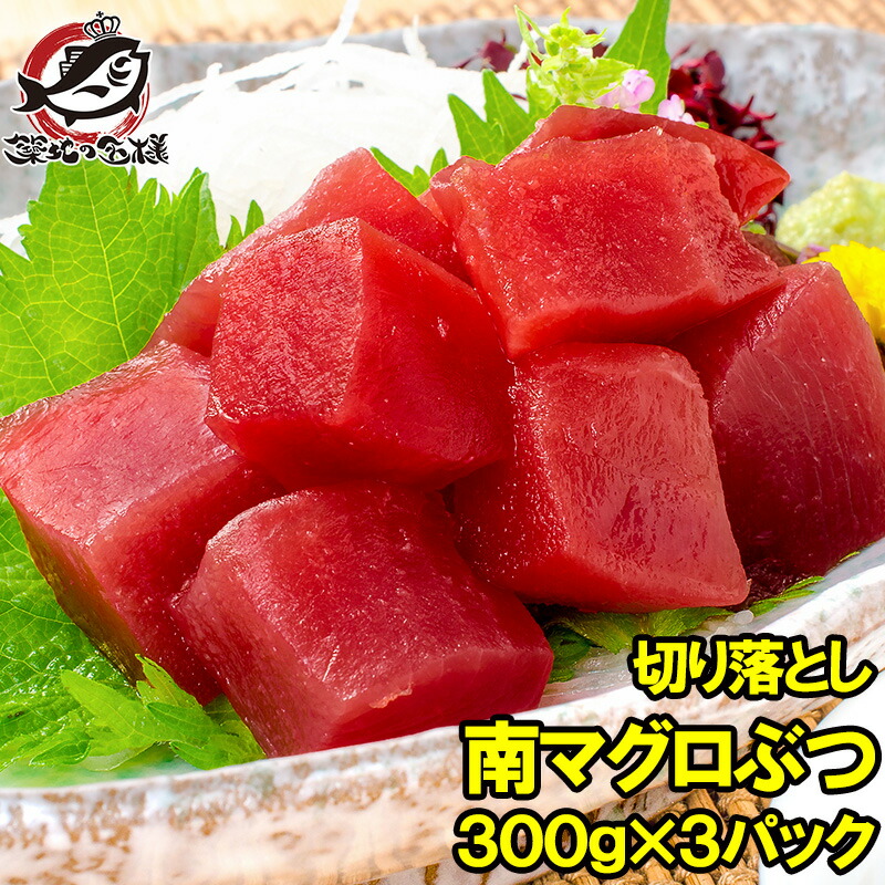 訳あり まぐろ ぶつ 南まぐろ ミナミマグロ 赤身 切り落とし 300g×3パック 合計900g 舌に残る濃厚な甘みの極上赤身 訳アリ ワケアリ  わけあり 南マグロ 南鮪 インドマグロ 鮪 マグロ 刺身 寿司 冷凍 築地市場 豊洲市場 maguro 【SALE／90%OFF】