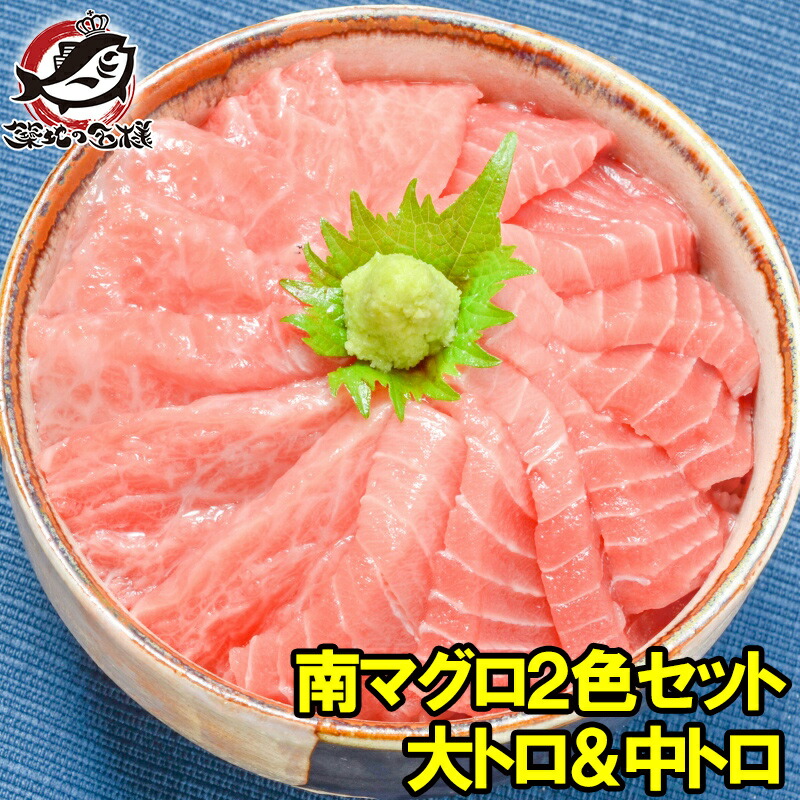 送料無料 南まぐろ ミナミマグロ 大トロ 中トロ 各200g 豪華2色セット 正規品 築地の王様ブランドまぐろ 南マグロ 南鮪 インドマグロ 鮪 まぐろ マグロ 刺身 寿司 冷凍 築地市場 豊洲市場 maguro おせち  ギフト 福袋 【FSJ】