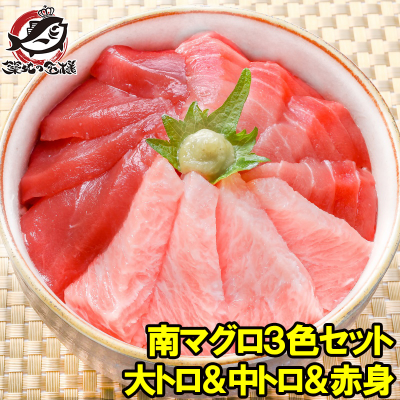 送料無料 南まぐろ ミナミマグロ 大トロ 中トロ 赤身 各200g 超豪華3色セット 正規品 築地の王様ブランドまぐろ 南マグロ 南鮪 インドマグロ 鮪 まぐろ マグロ 刺身 寿司 冷凍 築地市場 豊洲市場 maguro おせち  ギフト お取り寄せ 【FSJ】