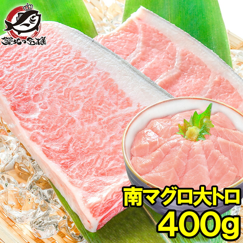 南まぐろ ミナミマグロ 大トロ 400g 正規品 築地の王様ブランドまぐろ 脂がのった憧れの大トロをたっぷりと 南マグロ 南鮪 インドマグロ 鮪 まぐろ マグロ 刺身 寿司 冷凍 築地市場 豊洲市場 maguro おせち  ギフト 【FSJ】