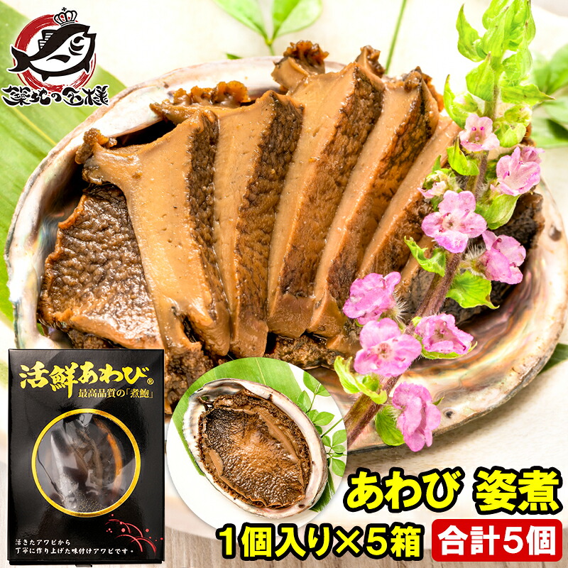 あわび 姿煮 煮あわび 1箱1個入り×5箱 アワビ 鮑 鮑姿煮 煮アワビ 煮鮑 殻つき 鮑の煮貝 貝柱 豊洲市場 寿司 海鮮 おせち 単品おせち 常温保存 ギフト 父の日 母の日 お中元 お歳暮