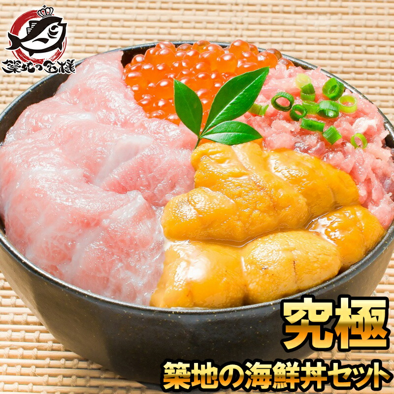 送料無料 海鮮福袋 築地の海鮮丼セット 究極 約3～4人前 本マグロ大トロ特盛り200g＆無添加生うに＆北海道産イクラ＆王様のネギトロ。通が唸る本マグロを極める 本鮪 ギフト 詰め合わせ 寿司 刺身 築地市場 豊洲市場 おせち  【FSJ】