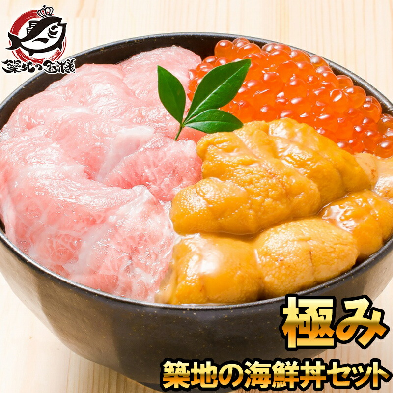 送料無料 海鮮福袋 築地の海鮮丼セット 極み 約3～4人前 本マグロ大トロ特盛り200g＆無添加生うに＆北海道産イクラ。通が唸る本マグロを極める！ギフトに最適な人気3商品 本鮪 ギフト 海鮮福袋 詰め合わせ 寿司 刺身 築地市場 豊洲市場 おせち  【FSJ】