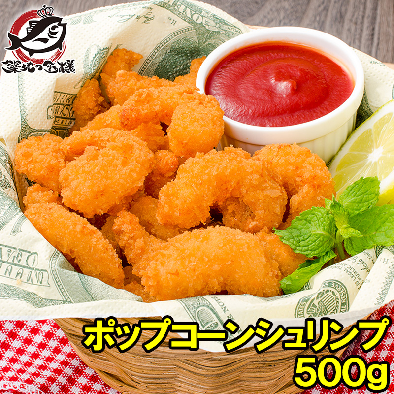 楽天市場 ポップコーンシュリンプ 500g エビフライ えびフライ 海老フライ 業務用 冷凍食品 おかず おつまみ お惣菜 お弁当 フライ 築地市場 豊洲市場 Rn うに カニ まぐろなら築地の王様