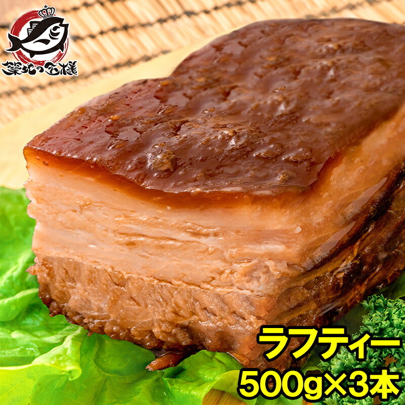 市場 ラフテー ラフティ 3本 ブロック バラ肉 500g 3パック ラフティー 豚肉 レトルト 合計1 5kg
