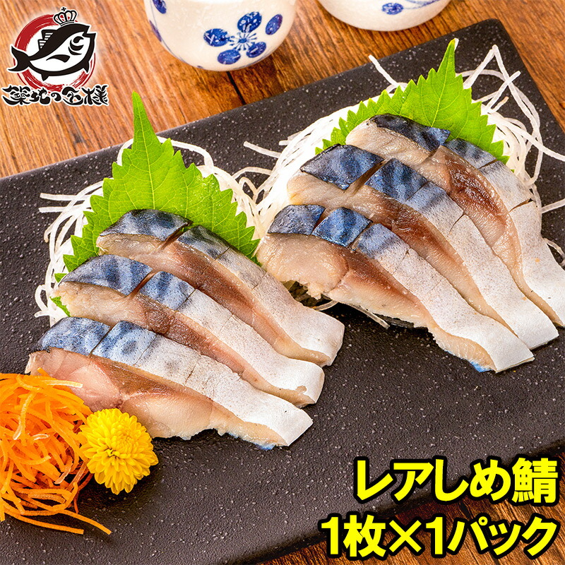 楽天市場】送料無料 レアしめ鯖 1枚 国産 無添加 皮付き 半身 脂