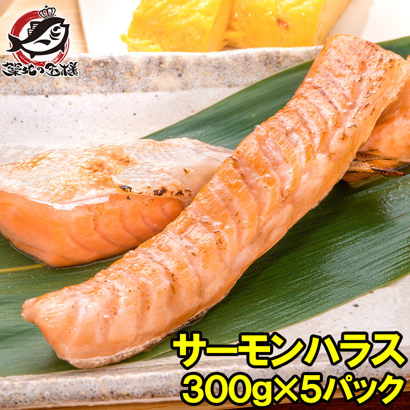 市場 トロサーモン 300g×5パック こんがり焼けばトロけます 一番おいしい脂がのった大トロ部分 ハラス 鮭ハラスは 業務用