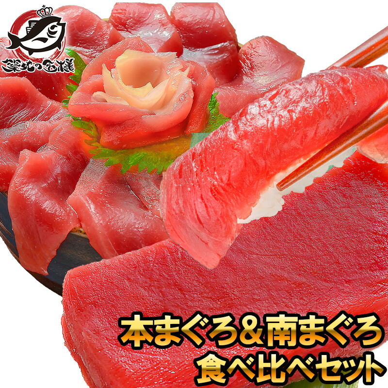 送料無料 極上 本まぐろ ＆ 南まぐろ 赤身 各200gセット 正規品 築地の王様ブランドまぐろ 通が唸るまぐろの真髄。赤身を極めるセット 本マグロ 刺身 まぐろ 鮪 マグロ 南まぐろ 南マグロ 築地市場 豊洲市場 ギフト 【FSJ】