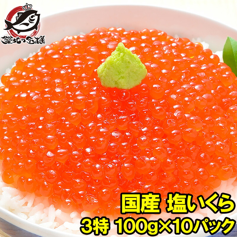 【楽天市場】【送料無料】塩イクラ 塩いくら 合計1kg 500g×2 厳選の国産3特グレードの本格塩イクラ！皮までトロける上物。ギフトに大人気！【 塩いくら いくら塩漬け いくら丼 イクラ丼 海鮮丼 北海道 サーモン 鮭 築地市場 豊洲市場 寿司 料理 ギフト ...