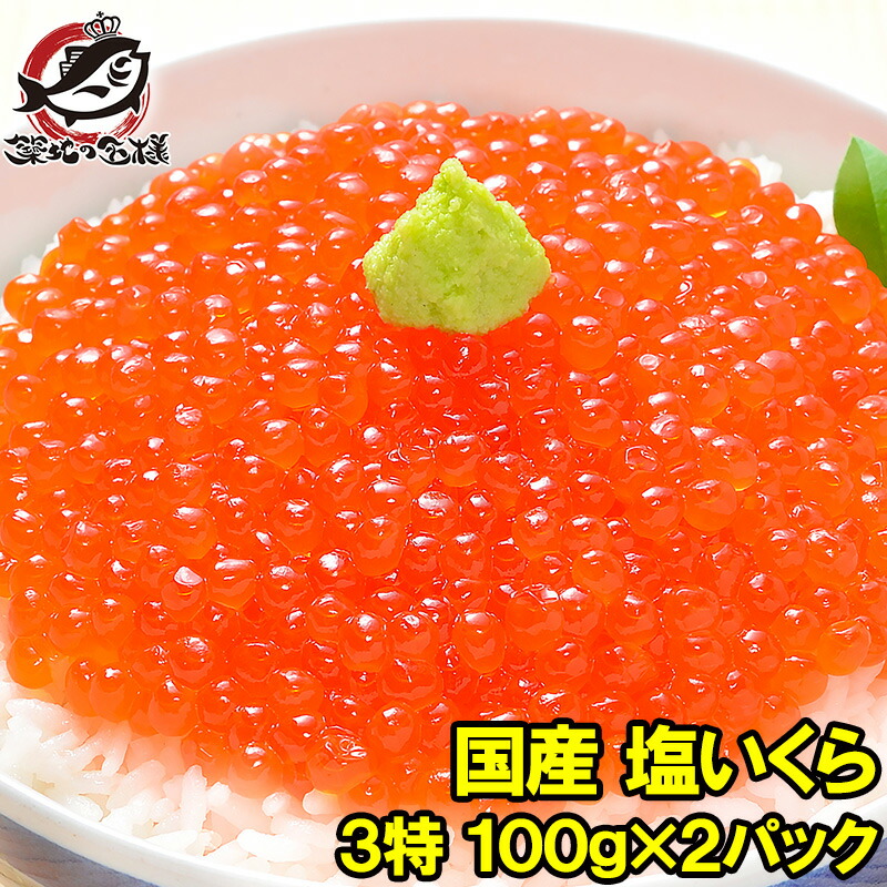 【楽天市場】塩イクラ 200g 100g×2パック 厳選の国産3特グレードの本格塩イクラ！皮までトロける上物。ギフトに大人気！【塩いくら いくら塩漬け  いくら丼 イクラ丼 海鮮丼 北海道 サーモン 鮭 豊洲市場 寿司 料理 ギフト】【smtb-T】rn : うに カニ まぐろ