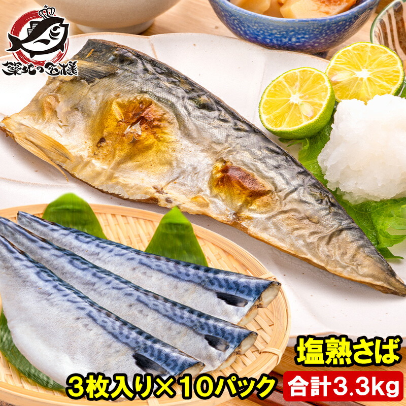 楽天市場】送料無料 さば サバ 骨抜き 骨なし 骨無し 3枚入り×4パック 1.3kg前後 大サイズ 正規品 塩さば 塩サバ 塩熟サバ鯖 国産 無添加 半身 骨取り フィレ 塩鯖 鯖 焼き魚 焼きサバ 塩焼き 酒の肴 おかず 冷凍 業務用 加熱用 豊洲市場 ギフト : うに 楽天市場】送料無料 さば サバ 骨抜き 骨なし 骨無し 3枚入り×4パック 1.3kg前後 大サイズ 正規品 塩さば 塩サバ 塩熟サバ鯖 国産 無添加 半身 骨取り フィレ 塩鯖 鯖 焼き魚 焼きサバ 塩焼き 酒の肴 おかず 冷凍 業務用 加熱用 豊洲市場 ギフト : うに
