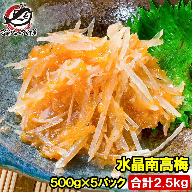 梅水晶 水晶南高梅 特印 500g×5パック 合計2.5kg サメ軟骨とヤゲン軟骨の梅肉和え。居酒屋で大人気。希少な高級珍味も業務用サイズでお買い得【梅水晶 梅なんこつ さめ軟骨 鮫なんこつ 鮫軟骨 うめすいしょう おつまみ 酒の肴 グルコサミン コンドロイチン 豊洲市場】|うに カニ まぐろなら築地の王様