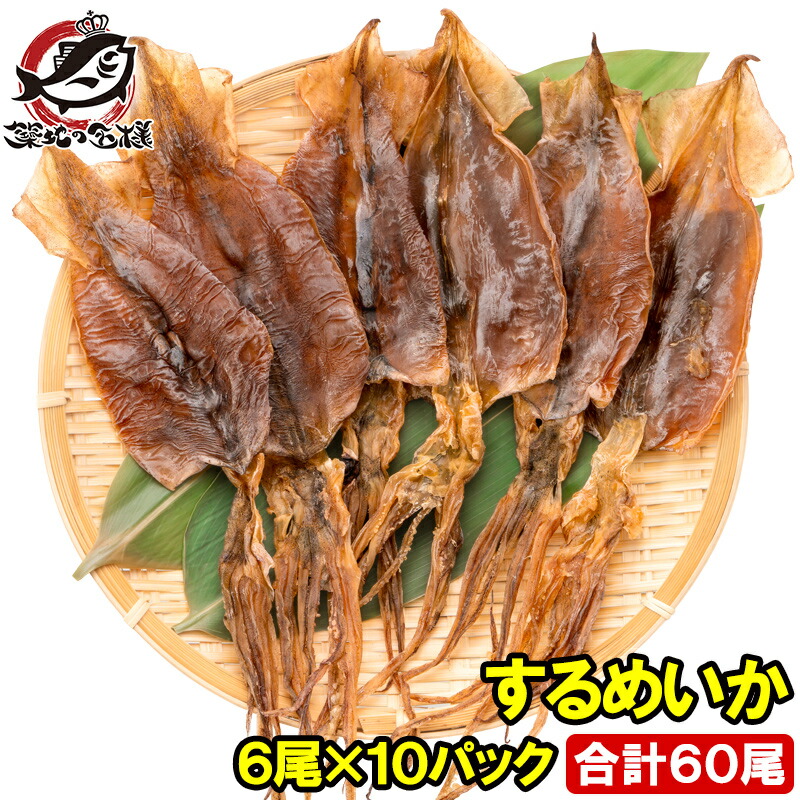 メール便 送料無料 するめ するめいか スルメイカ 6枚入り×10パック 北海道産 無塩 無添加 干物 スルメ イカ いか 烏賊 真イカ あたりめ 干しイカ 業務用 おつまみ 珍味 乾物 酒の肴 smtb-T【常温商品】