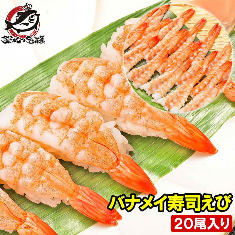 【楽天市場】えび 海老 20尾 3L 寿司ネタ 寿司えび 寿司海老 刺身 海鮮丼 手巻き寿司 回転寿司 エビ 冷凍 ボイル バナメイ 開き ...