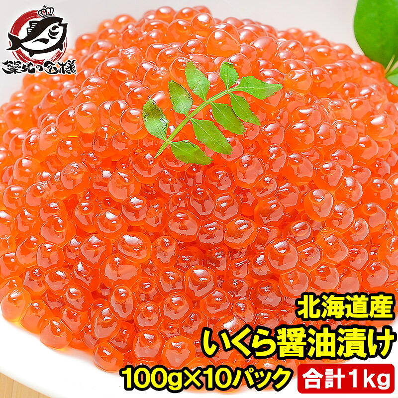 送料無料 イクラ 醤油漬け 1kg 北海道産 いくら 100g×10パック 最高級の一番手!銀座の寿司屋も使う厳選の本格派イクラ いくら イクラ 味付けいくら 味付けイクラ いくら醤油漬け イクラ醤油漬け 豊洲市場 おせち 単品おせち ギフト