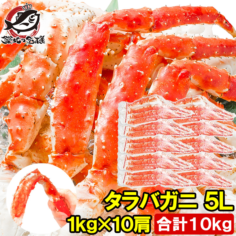 数量限定 楽天市場 送料無料 タラバガニ たらばがに 極太5lサイズ 1kg 10肩セット 冷凍総重量 10kg 前後 正規品 ボイル冷凍 足 肩セクション シュリンク包装 タラバ かに カニ 蟹 たらば タラバ 築地市場 豊洲市場 カニ鍋 焼きガニ 脚 ギフト 贈答用 お歳暮 Smtb