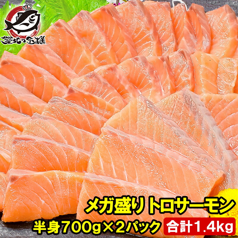 送料無料 メガ盛り トロサーモン 半身 お刺身用トラウトサーモン 700g前後×2パック 合計1.4kg 鮭 サーモン 刺身 寿司 築地市場 豊洲市場 炙りトロ 業務用 料理 ギフト 8,960円