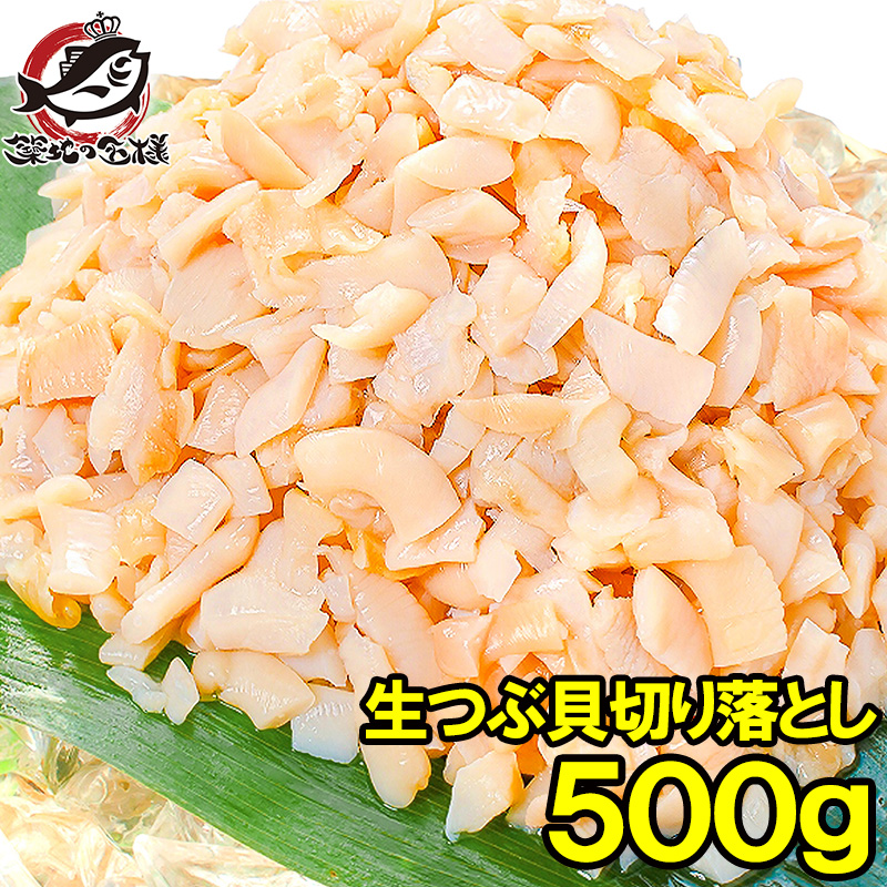 楽天市場】真つぶ貝 生食用 ツブ貝 1kg 500g×2 殻むき生冷凍のお刺身用つぶ貝。たっぷり食べるならかなりお得 つぶ ツブ つぶ貝 ツブ貝 刺身  寿司 築地市場 豊洲市場 : うに カニ まぐろなら築地の王様