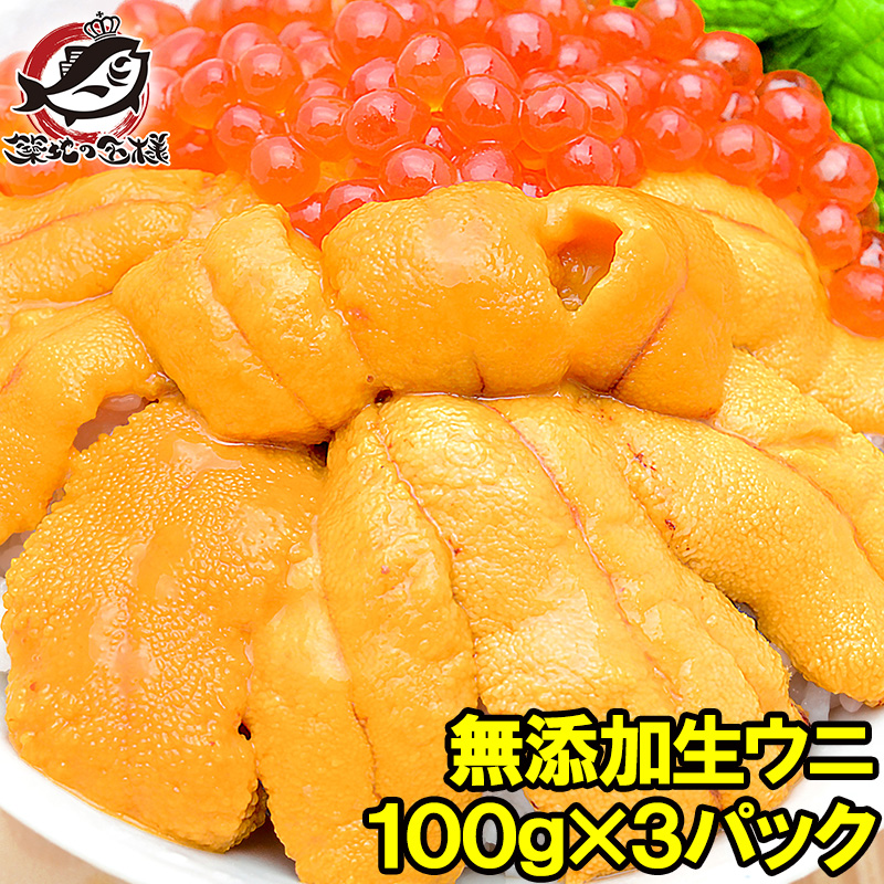 楽天市場 送料無料 うに 冷凍生うに 無添加 100g 3パック 最高級ａグレード うに丼約6杯分のお試しサイズ ウニ ウニ丼 刺身 うにパスタ うにスパゲッティ うに軍艦 いちご煮 海鮮丼 手巻き寿司 寿司ねた 築地市場 豊洲市場 ギフト あす楽 Rn うに カニ まぐろ