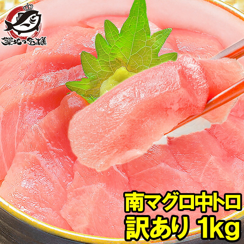 訳あり 南まぐろ ミナミマグロ 中トロ 切り落とし 合計 1kg 詰め合わせ 築地の王様ブランドまぐろ ふわっとトロける極上バランス 南マグロ 南鮪 インドマグロ 鮪 まぐろ マグロ 刺身 寿司 冷凍 築地市場 豊洲市場 maguro ギフト 【FSJ】