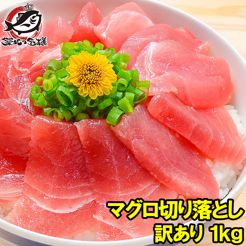 1467円 数量限定 特上 マグロ 刺身 切り落とし 合計1kg 500g×2パック のっけるだけでマグロ丼 特上まぐろ切り落とし 詰め合わせ 訳あり  訳アリ わけあり メバチマグロ キハダマグロ まぐろ丼 海鮮丼 まぐろ漬け 築地市場 豊洲市場 ギフト