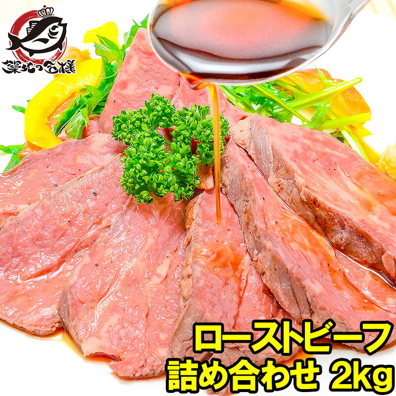 送料無料 訳あり ローストビーフ ブロック 2kg 切り落とし 霜降りモモ肉トモサンカクのデパ地下仕様の高級ローストビーフ 約2kg詰め合わせ 平均4～10個 オーストラリア産牛モモ肉を国内加工  オードブル 築地市場 豊洲市場 おせち  ギフト 【FSJ】
