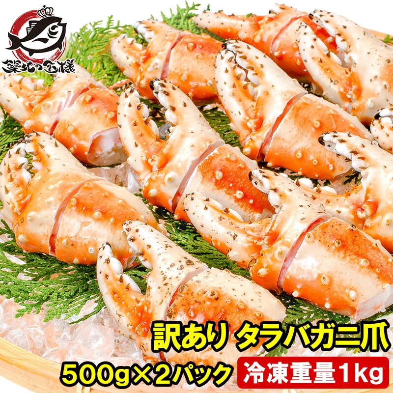 送料無料 訳あり タラバガニ爪 たらばがに爪 1kg 500g×2パック かに爪 18～30個前後 形が不揃いなだけで超お得 わけあり 訳アリ タラバガニ たらばがに カニ爪 かに爪 かにつめ カニツメ カニつめ 蟹 タラバ たらば ボイル冷凍 豊洲市場 鍋 おせち 単品おせち ギフト