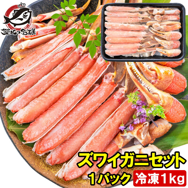 送料無料 カット済み かにしゃぶ ズワイガニ ずわいがに セット 冷凍総重量約 1kg 解凍時約 800g かに鍋 かにしゃぶ お刺身 生食用 かにポーション 築地市場 豊洲市場 ギフト 贈答用 お歳暮 海鮮おせち 単品おせち
