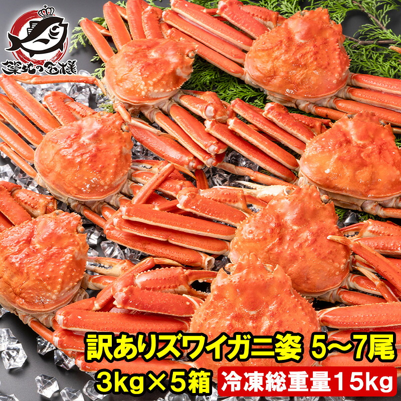 訳あり ズワイガニ 姿 合計15kg前後 25～35尾 3kg&times;5箱 冷凍ゆでがに 本ズワイガニ ボイル冷凍 ズワイ蟹 ずわいがに かに カニ 蟹 ずわい蟹 豊洲市場 かに鍋 焼きガニ おせち 単品おせち 年末 正月 ギフト｜うに カニ まぐろなら築地の王様