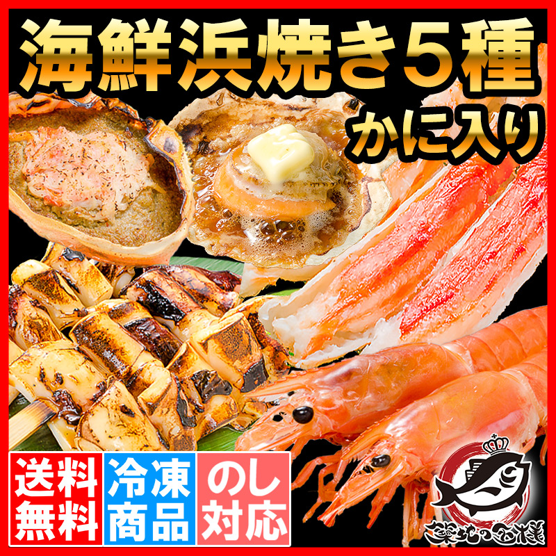 海鮮浜焼き 5種セット BBQ いかおやじ串10本 かにみそ甲羅盛り2個 かに入り キャンプ ソロキャンプ ハーフポーション450grn 北海道産ほたて 10枚 南タラバガニ 海鮮バーベキューセット 特大赤海老L1サイズ2kg 【84%OFF!】 かに入り