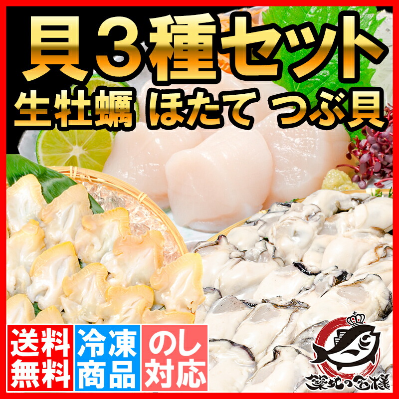 流行に 楽天市場 送料無料 貝3種セット 生牡蠣 1kg ホタテ 1kg つぶ貝開き 500g お刺身用 生食用 むき身 かき カキ 牡蛎 牡蠣 ほたて 帆立 ツブ貝 冷凍 業務用 q 築地市場 豊洲市場 ギフトrn うに カニ まぐろなら築地の王様 全国組立設置無料 Lexusoman Com