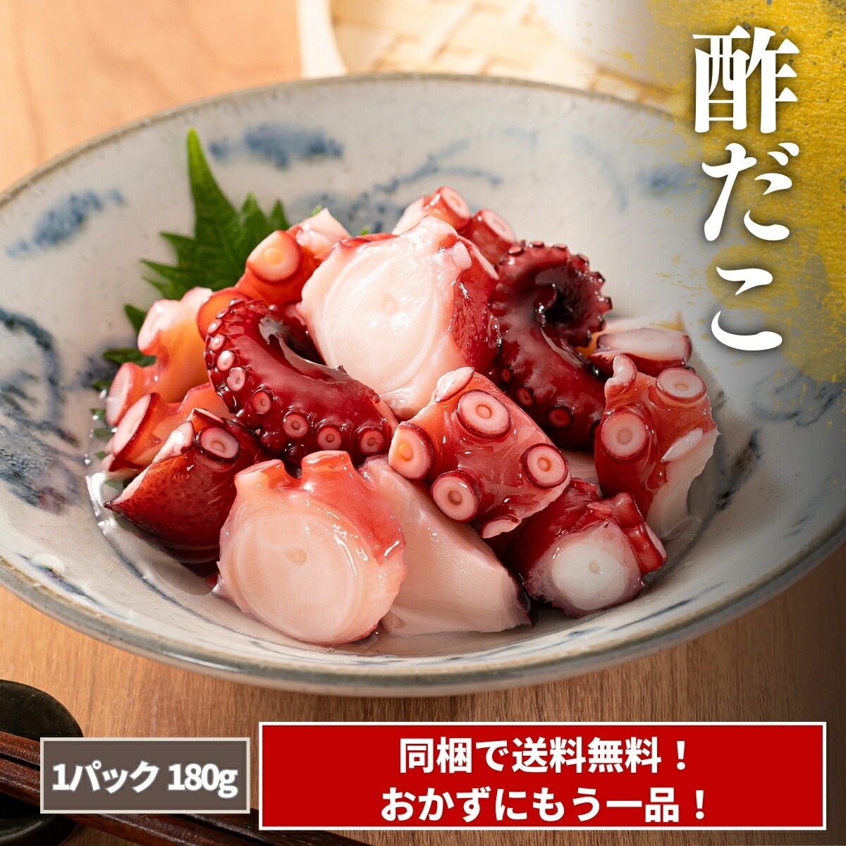 【楽天市場】【同梱で送料無料】酢だこ 180g(たこ80g+調味液100g)|蒸しだこ ぶつ切り 冷凍 そのまま食べられる 惣菜 おつまみ ...