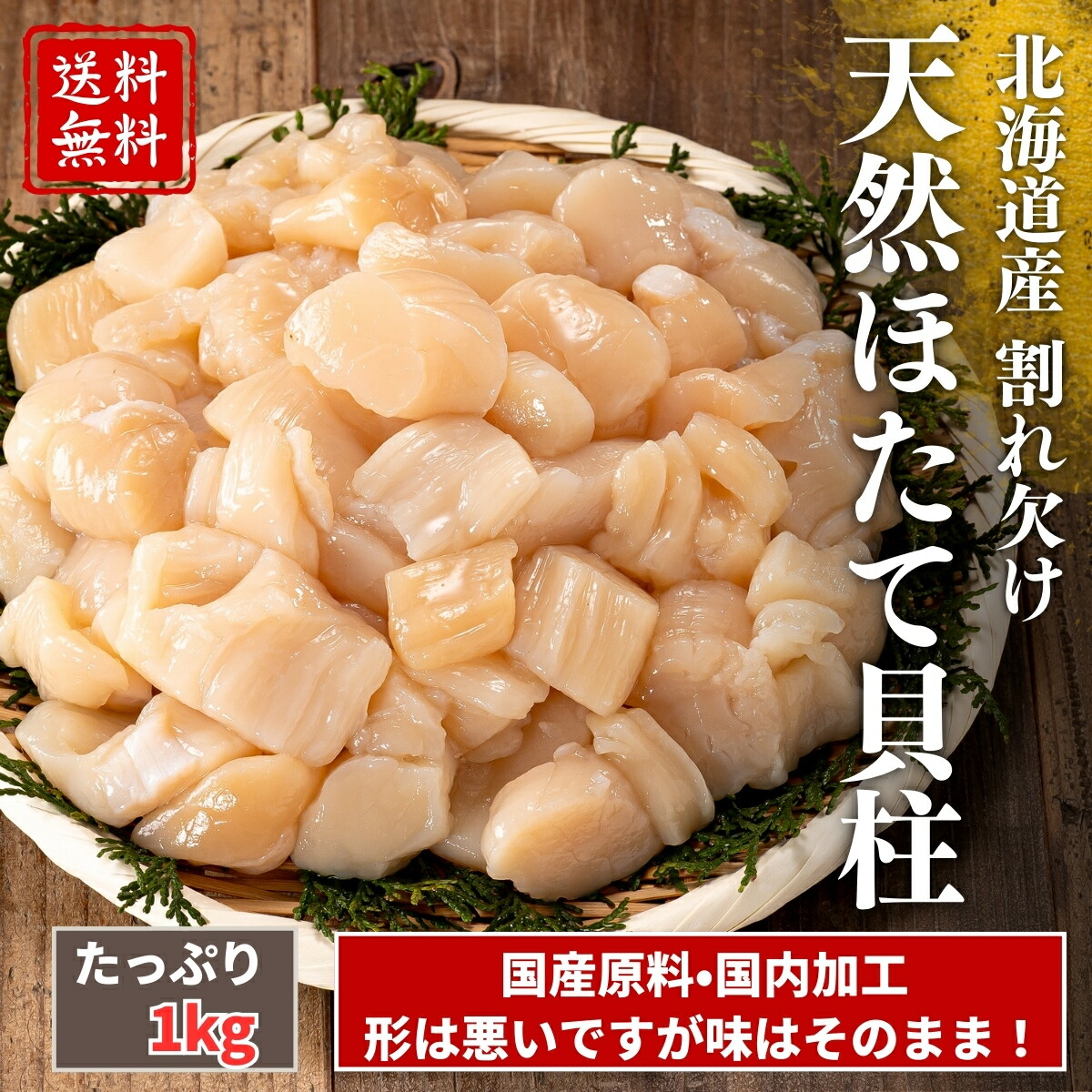 【送料無料】北海道産 ホタテ フレーク 1kg 刺身OK｜天然 ほたて 貝柱 玉冷 訳あり 生食可 冷凍 まとめ買い