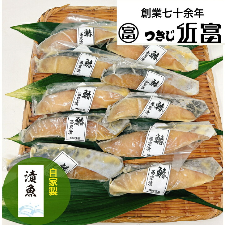 自家製さわら西京漬　10枚