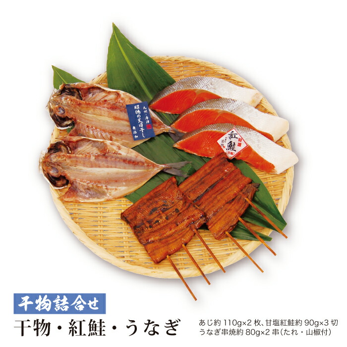 三品詰合せ　紅鮭・国産うなぎ・あじ干物
