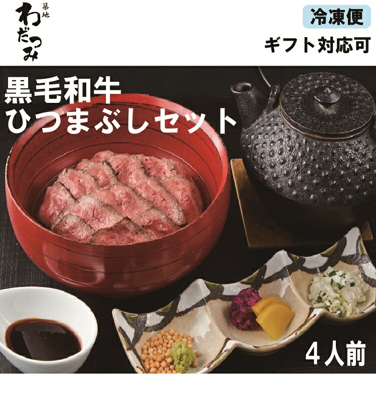 注目の 楽天市場 母の日 ギフト 黒毛和牛 ひつまぶし 4人前セット 出汁 タレ付き 牛肉 高級肉 和牛 イチボ肉 ランプ肉 ステーキ 牛ステーキ肉 丼 どんぶり 冷凍 高級 贈り物 贈答 プレゼント お取り寄せグルメ 誕生日 御祝 内祝い お歳暮 熨斗 のし 築地