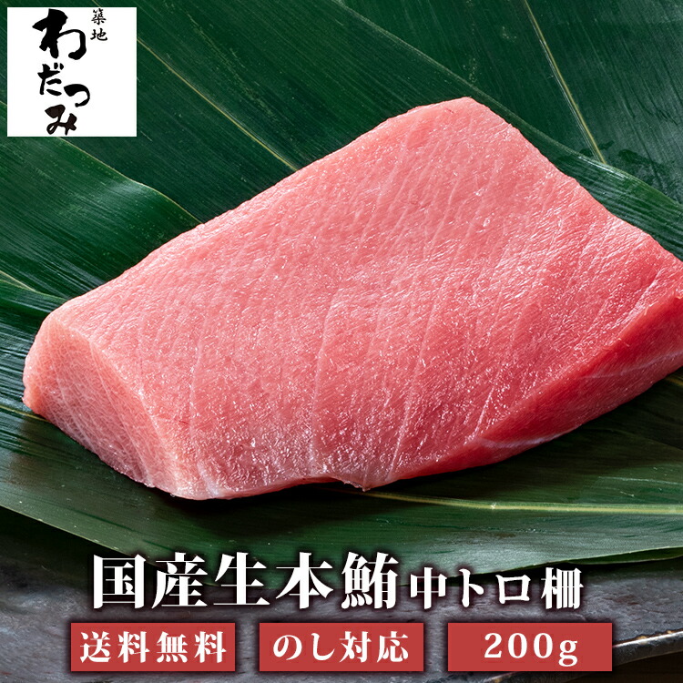 楽天市場 父の日ギフト 築地直送 国産生本マグロ 中トロ 柵0g まぐろ マグロ 生まぐろ 本鮪 クロマグロ 刺身 マグロ丼 まぐろ丼 手巻き寿司 海鮮丼 中とろ 高級 お取り寄せグルメ 贈り物 御祝 食べ比べ おつまみ 鮪 刺し身 さしみ お酒のつまみ 築地 わだつみ