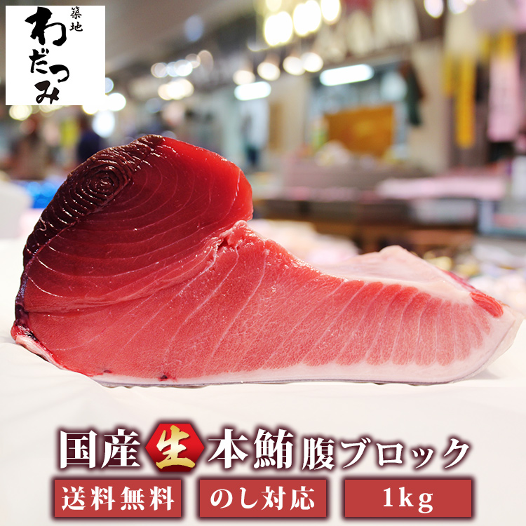 【 送料無料 】 父の日 ギフト 生 本マグロ 腹 ブロック 大トロ 中トロ 赤身 1kg マグロ たたき お取り寄せ 鮪 まぐろ マグロ丼 冷蔵 本鮪 刺身 生まぐろ 生マグロ 海鮮セット 海の幸 とろ まぐろたたき トロ 刺し身 贈り物 贈答 ごちそう 熨斗 パーティー お祝い 誕生日