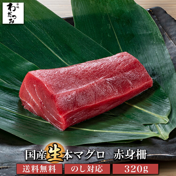 国産 生 本マグロ 赤身 柵 320g 母の日 内祝い お祝い 未冷凍 マグロ 刺身 まぐろ 鮪 お取り寄せ 冷蔵 手巻き 手巻き寿司 海鮮 丼 高級 グルメ 贈り物 熨斗 のし 生本マグロ まぐろ赤身 本まぐろ マグロ丼 海鮮グルメ マグロの刺し身 まぐろ刺し身 お刺身ギフト 誕生日