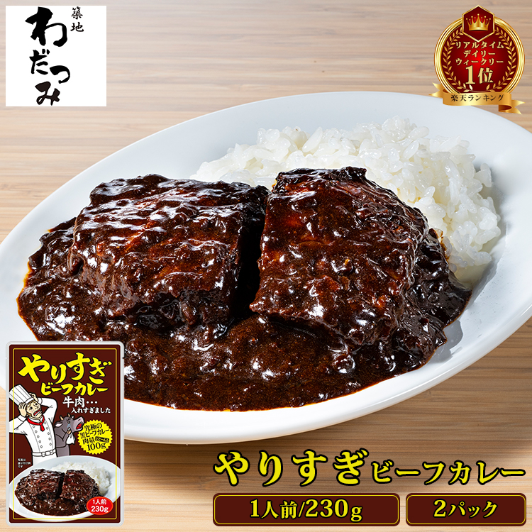 楽天市場 肉比率43 のやりすぎビーフカレー 2人前 230g 2パック 牛肉100g 1パック ビーフカレー レトルト カレー レトルトカレー 黒カレー ビーフシチュー デミグラスソース 父の日 お取り寄せ グルメ 非常食 食品 送料無料 築地 わだつみ