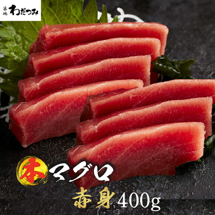 【送料無料】  ギフト まぐろ 本マグロ 赤身 柵 400g 冷凍マグロ マグロ 刺身 鮪 本鮪 マグロ赤身 本まぐろ お刺身 海鮮 刺し身 冷凍グルメ 冷凍海鮮 お取り寄せ  グルメ 贈答 贈り物 自宅用 熨斗 内祝い 食べ物 誕生日