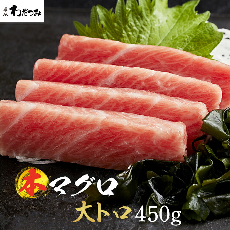 【送料無料】  海鮮  父の日 ギフト まぐろ 本マグロ 大トロ 柵 450g  冷凍マグロ マグロ 刺身 鮪 本鮪 マグロ 大とろ 本まぐろ お刺身 海鮮 刺し身 冷凍グルメ 冷凍海鮮 お取り寄せ  贈答 贈り物 自宅用 熨斗 内祝い 食べ物 誕生日