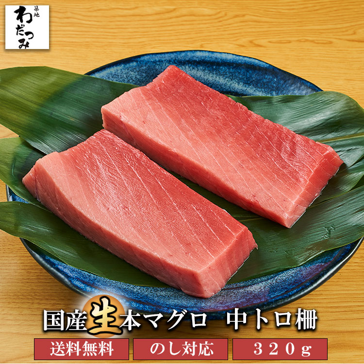 【送料無料】  父の日 ギフト 生マグロ 本マグロ 中トロ 320g 国産 マグロ まぐろ柵 たたき 刺身 まぐろ マグロ赤身 鮪 高級食材 お取り寄せ 国産まぐろ マグロの刺し身 冷蔵 手巻き寿司 海鮮 丼 高級 お取り寄せ グルメ 食べ物 贈り物 熨斗 のし 誕生日