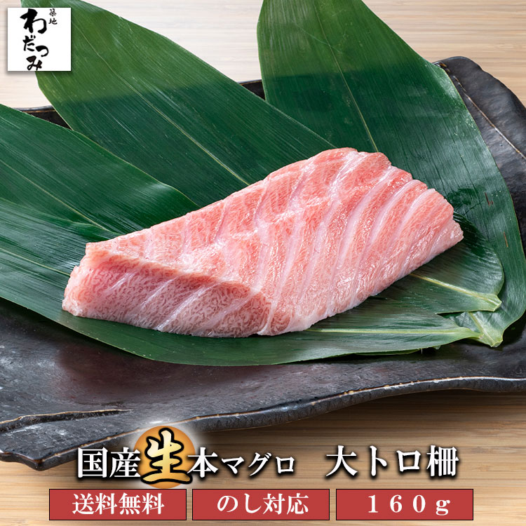 【送料無料】 ギフト 生マグロ 本マグロ 大トロ 柵 160g マグロ 刺身 まぐろ たたき 鮪 新鮮 お取り寄せ 本鮪 国産まぐろ 刺し身 マグロ丼 海の幸 マグロの刺し身 まぐろ柵 お刺身ギフト グルメ 冷蔵 トロ 贈り物 ごちそう 高級食材 贈答 熨斗 のし 誕生日